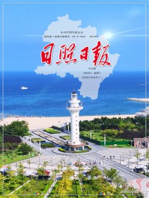 日照日报